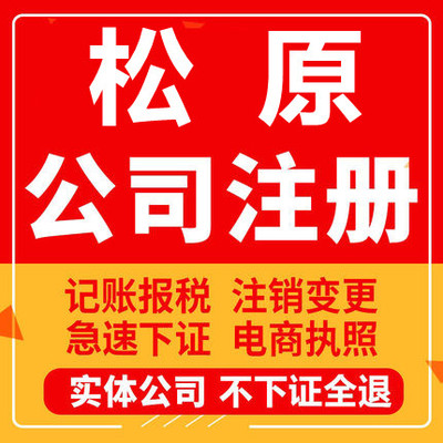 松原公司注册前郭尔罗斯长岭乾安工商营业执照代办注销变更代办理