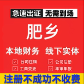 肥乡公司注册个体工商营业执照代办公司注销企业变更股权异常代理