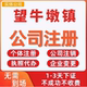 望牛墩镇公司注册个体工商营业执照代办公司注销企业变更股权异常