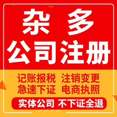 杂多公司注册个体工商营业执照代办公司注销企业变更股权异常