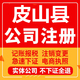 皮山公司注册个体工商营业执照代办公司注销企业变更股权异常