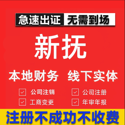 新抚公司注册个体工商营业执照代办公司注销企业变更股权异常代理