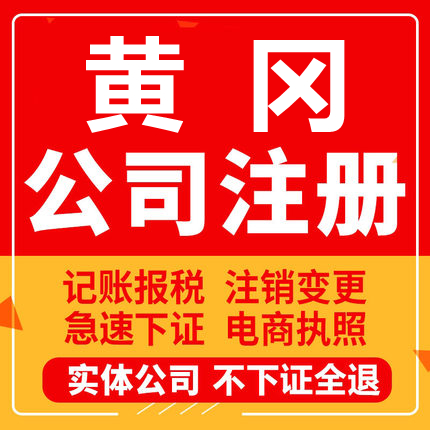 黄冈公司注册麻城武穴团风浠水罗田英山工商营业执照代办注销变更