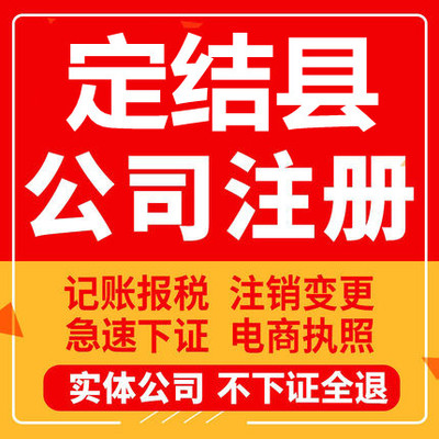 定结公司注册个体工商营业执照代办公司注销企业变更股权异常