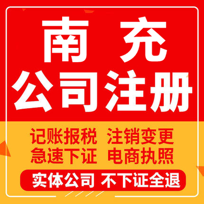 南充公司注册南部营山蓬安仪陇西充阆中工商营业执照代办注销变更