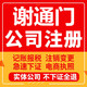 谢通门公司注册个体工商营业执照代办公司注销企业变更股权代办理
