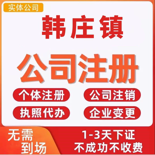 韩庄镇公司注册个体工商营业执照代办公司注销企业变更股权异常