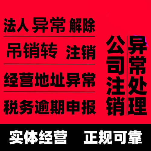 镇江公司法人个体工商经营地址异常解除非正常户注销税务疑难吊销