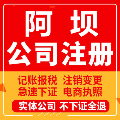 阿坝公司注册马尔康汶川理县茂县九寨沟工商营业执照代办注销变更