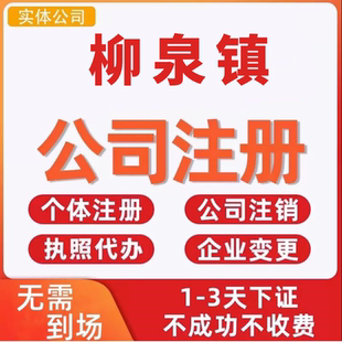柳泉镇公司注册个体工商营业执照代办公司注销企业变更股权异常