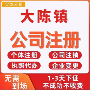 大陈镇公司注册个体工商营业执照代办公司注销企业变更股权异常