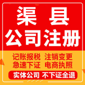 渠县公司注册个体工商营业执照代办公司注销企业变更股权异常
