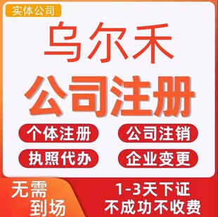 乌尔禾公司注册个体工商营业执照代办公司注销企业变更股权异常