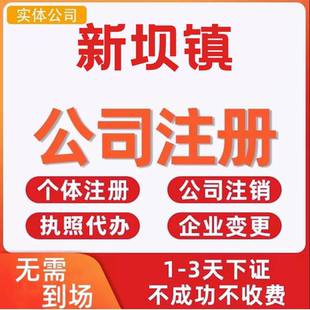 新坝镇公司注册个体工商营业执照代办公司注销企业变更股权异常