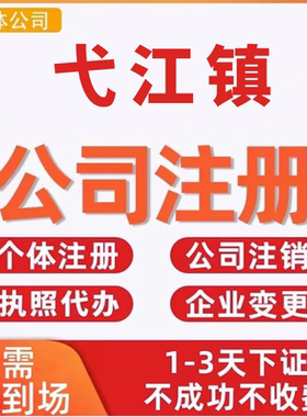 弋江镇公司注册个体工商营业执照代办公司注销企业变更股权异常