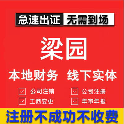 梁园公司注册个体工商营业执照代办公司注销企业变更股权异常代理