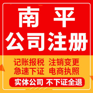 南平公司注册邵武武夷山建瓯顺昌工商营业执照代办注销变更代办理