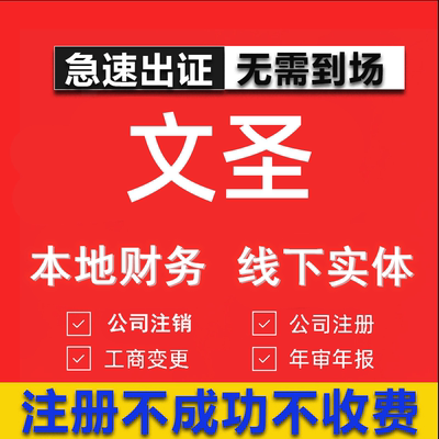 文圣公司注册个体工商营业执照代办公司注销企业变更股权异常代理