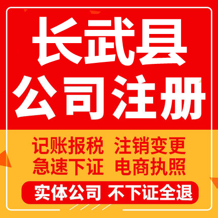 长武公司注册个体工商营业执照代办公司注销企业变更股权异常