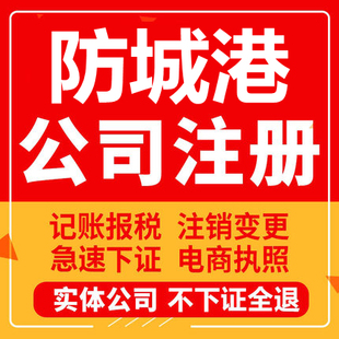 防城港公司注册东兴上思个体工商营业执照理注销企业变更股权