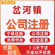 岔河镇公司注册个体工商营业执照代办公司注销企业变更股权异常