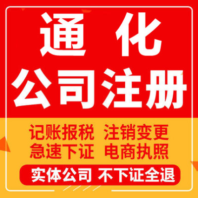 通化公司注册通化辉南柳河梅河口工商营业执照代办注销变更代办理