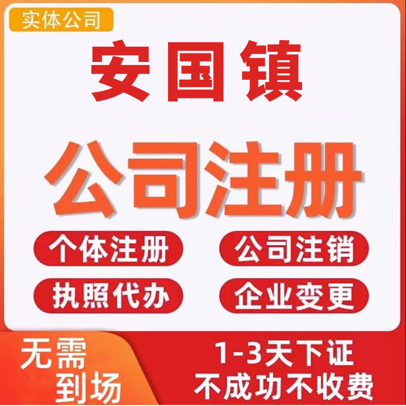 安国镇公司注册个体工商营业执照代办公司注销企业变更股权异常