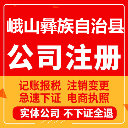 峨山公司注册个体工商营业执照代办公司注销企业变更股权异常
