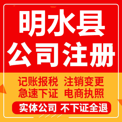 明水公司注册个体工商营业执照代办公司注销企业变更股权异常