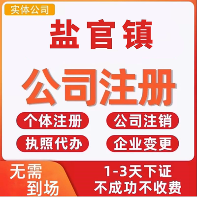 盐官镇公司注册个体工商营业执照代办公司注销企业变更股权异常