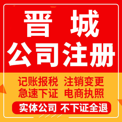 晋城公司注册沁水阳城陵川泽州高平工商营业执照代办注销变更