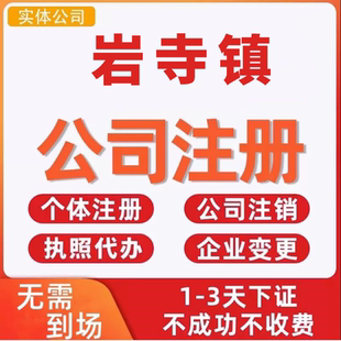 岩寺镇公司注册个体工商营业执照代办公司注销企业变更股权异常