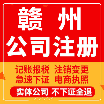 赣州公司注册龙南瑞金信丰大余定南工商营业执照代办注销变更