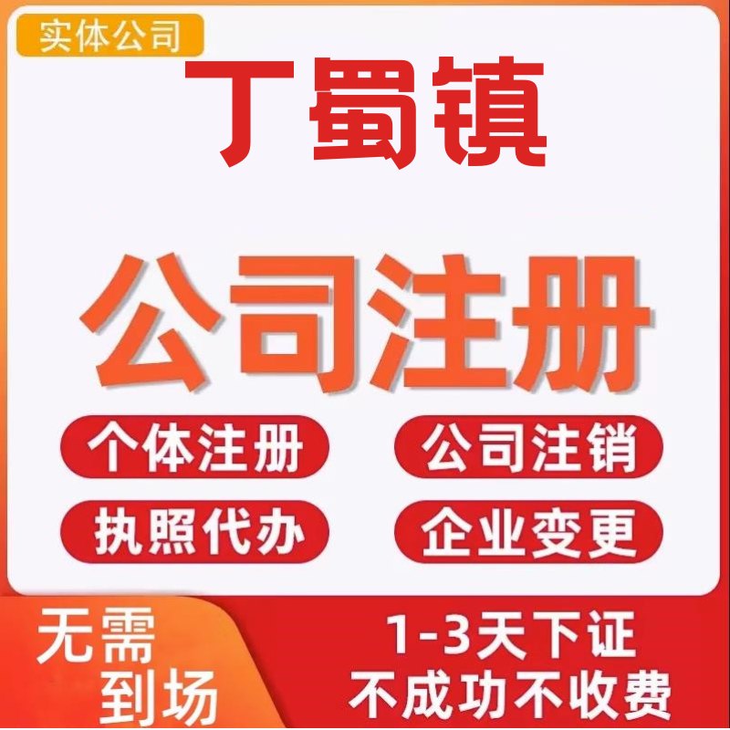 丁蜀镇公司注册个体工商营业执照代办公司注销企业变更股权异常