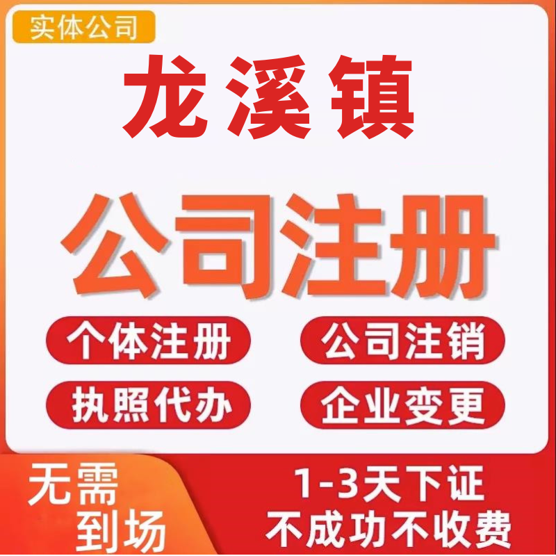 龙溪镇公司注册个体工商营业执照代办公司注销企业变更股权异常