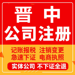 晋中公司注册榆社左权和顺昔阳寿阳工商营业执照代办注销变更
