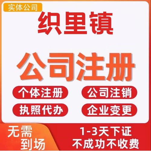 织里镇公司注册个体工商营业执照代办公司注销企业变更股权异常