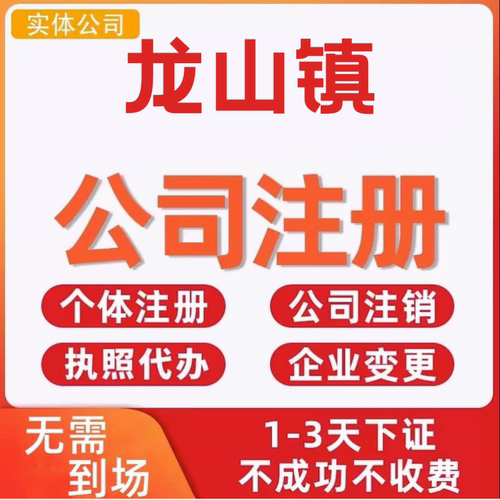 龙山镇公司注册个体工商营业执照代办公司注销企业变更股权异常