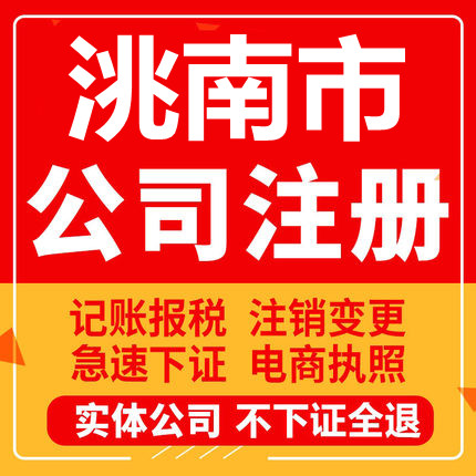 洮南公司注册个体工商营业执照代办公司注销企业变更股权异常