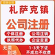 札萨克镇公司注册个体工商营业执照代办公司注销企业变更股权异常