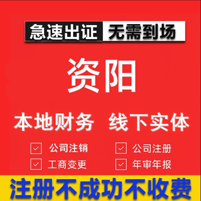资阳公司注册个体工商营业执照代办公司注销企业变更股权异常