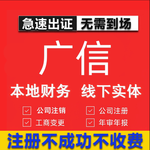 广信公司注册个体工商营业执照代办公司注销企业变更股权异常