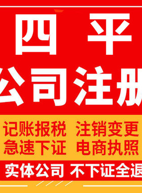 四平公司注册梨树伊通双辽个体工商营业执照代办注销企业变更