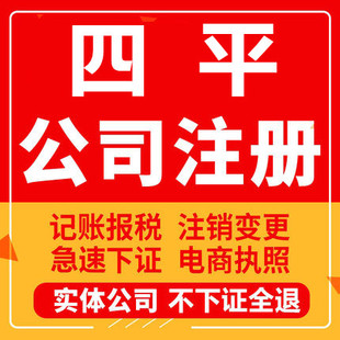四平公司注册梨树伊通双辽个体工商营业执照代办注销企业变更