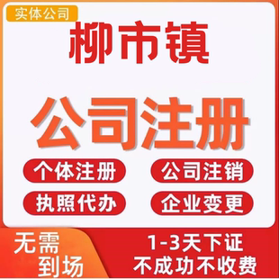 柳市镇公司注册个体工商营业执照代办公司注销企业变更股权异常