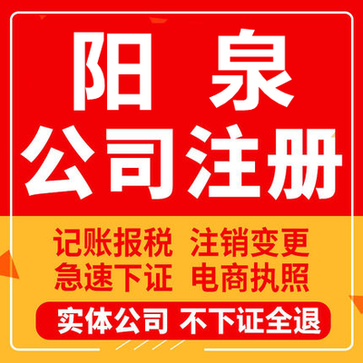 阳泉公司注册平定盂县个体工商营业执照代办注销企业变更股权