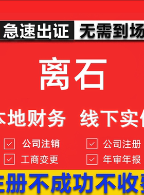 离石公司注册个体工商营业执照代办公司注销企业变更股权异常