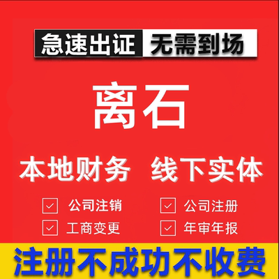 离石公司注册个体工商营业执照代办公司注销企业变更股权异常