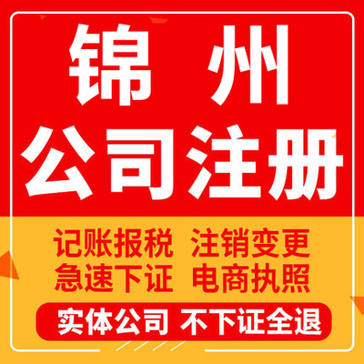 锦州公司注册凌海北镇黑山义县个体工商营业执照代办注销变更