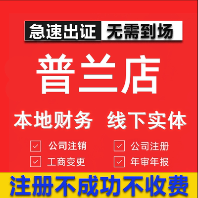 普兰店公司注册个体工商营业执照代办公司注销企业变更股权异常代